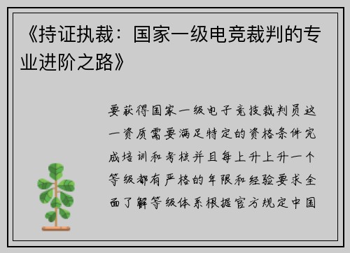 《持证执裁：国家一级电竞裁判的专业进阶之路》