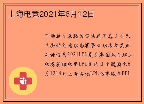 上海电竞2021年6月12日