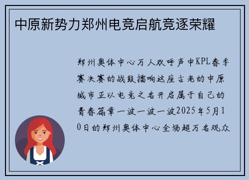 中原新势力郑州电竞启航竞逐荣耀