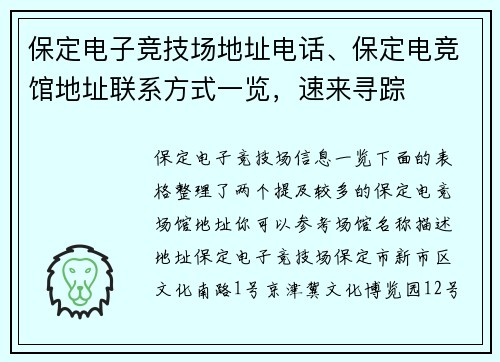 保定电子竞技场地址电话、保定电竞馆地址联系方式一览，速来寻踪