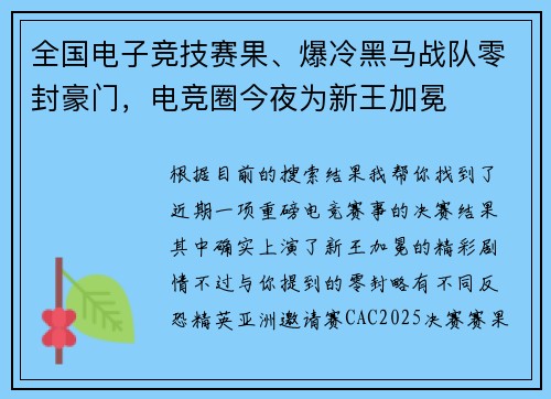 全国电子竞技赛果、爆冷黑马战队零封豪门，电竞圈今夜为新王加冕