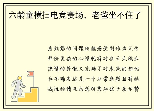 六龄童横扫电竞赛场，老爸坐不住了