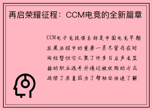 再启荣耀征程：CCM电竞的全新篇章