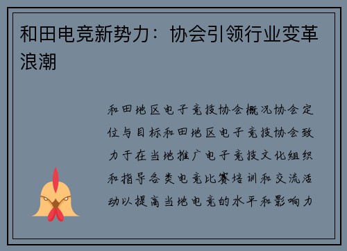 和田电竞新势力：协会引领行业变革浪潮